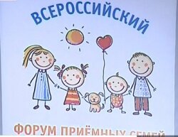  В столице прошел Всероссийский форум приемных семей