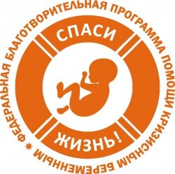Благотворительная программа помощи кризисным беременным «Спаси жизнь» стартовала в г. Иваново и Ивановской области