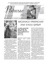 Газета "Родные мои" Василиса Прекрасная или кукла Барби?